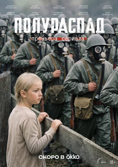 Постер: Полураспад